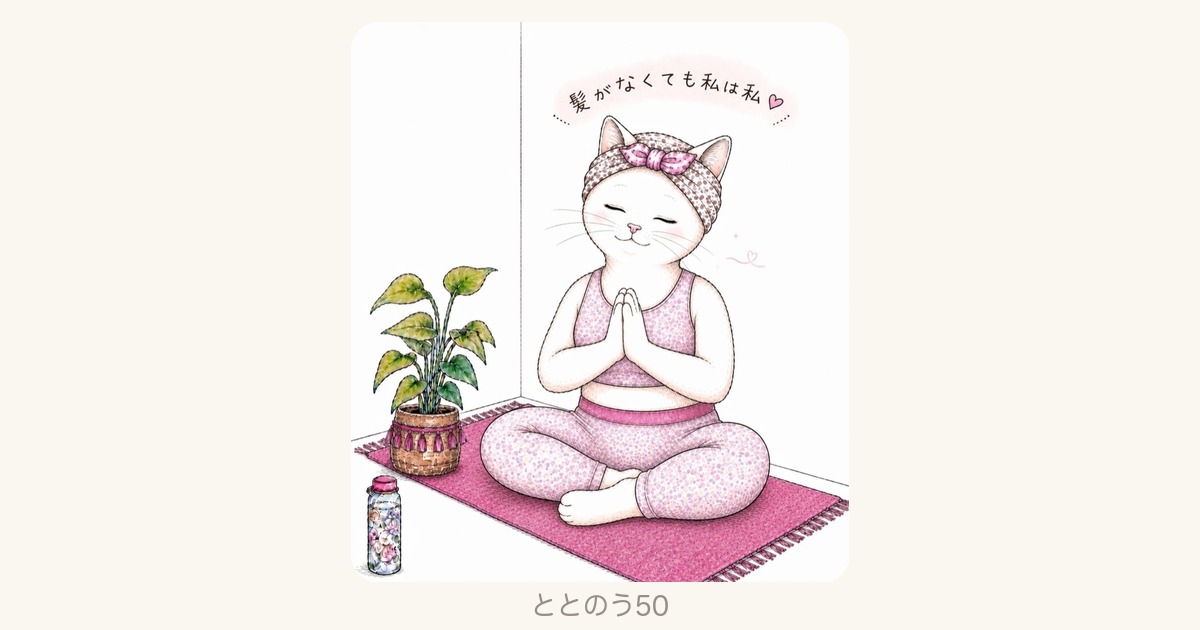 髪がなくても私は私。ターバンを巻いて合掌するヨガ猫のイラスト